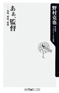 あぁ、監督 名将、奇将、珍将 角川oneテーマ21/野村克也【著】