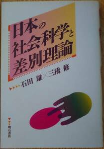 石田雄×三橋修（著） 『日本の社会科学と差別理論』 初版 1500円～