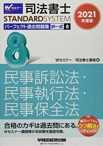 [A11500687]司法書士 パーフェクト過去問題集 (8) 択一式 民事訴訟法・民事執行法・民事保全法 2021年度 (司法書士スタンダードシステ