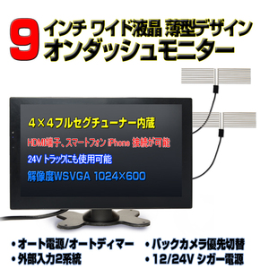 高感度フィルムアンテナ付き車載用TV　2×2フルセグチューナー内蔵9インチオンダッシュモニター　12V、24V　トラックも可能　「TF9T2」」