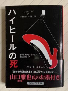 ハイヒールの死【初版帯付】クリスチアナ・ブランド／恩地三保子・訳　ハヤカワ・ミステリ文庫