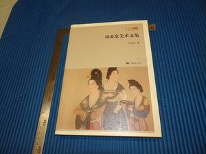 Rarebookkyoto　F3B-116　劉凌滄美術文集　　初版　　2012年頃　名人　名作　名品