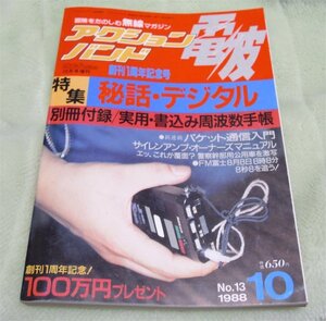 アクションバンド電波　1988年10月号　秘話・デジタル　マガジンランド　古本