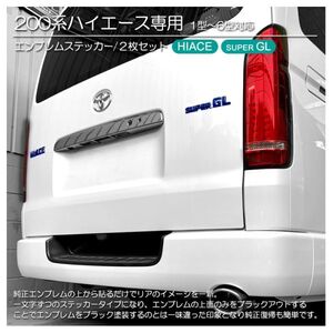 200系/1型/2型/3型/4型/5型/６型 ハイエース/HIACE スーパーGL/SUPERGL 標準/ワイド 青/ブルー/blue エンブレム シール/ステッカー M-01