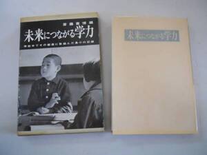 ●未来につながる学力●斎藤喜博●学校中でその創造に取組んだ島