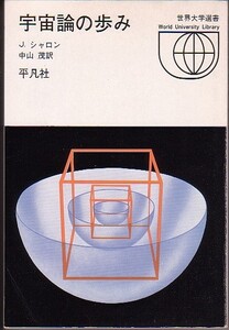 宇宙論の歩み ジーン・Ｅ・シャロン著 平凡社 世界大学選書 1971年 絶版本