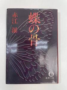 徳間文庫蝶の骨赤江瀑　1981年昭和56年初版【K105153】