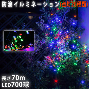 クリスマス 防滴 イルミネーション ストレート ライト 電飾 LED 700球 70m ４色 ミックス ２８種点滅 Ｂコントローラセット