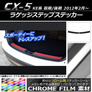 AP ラゲッジステップステッカー クローム調 マツダ CX-5 KE系 前期/後期 2012年02月～ AP-CRM452 入数：1セット(2枚)