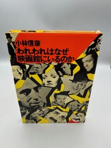 われわれはなぜ映画館にいるのか　小林信彦:著