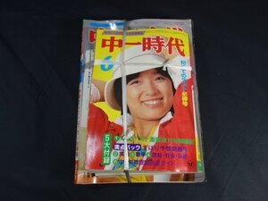 T396　中一時代　1980年 6月号＋臨時増刊号 その他付録付き　初めてのテスト必勝号　榊原郁恵　石野真子　宇宙戦艦ヤマト　