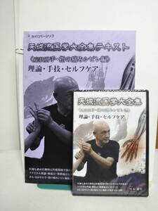 DVD未開封【天城流医学大全集 症状別 手・指の傷みシビレ編】DVD+テキスト付 杉本錬堂★整体★送料例 800円/関東 東海