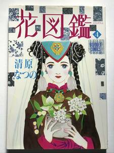 * 花図鑑 はなずかん 4巻 のみ * 初版 清原なつの ぶ～けコミックスワイド版