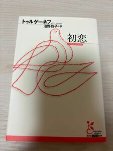 初恋　トゥ（ツ）ルゲーネフ著　沼野恭子訳　2019年7刷　光文社古典新訳文庫　検）ロシア文学ドストエフスキートルストイ猟人日記父と子