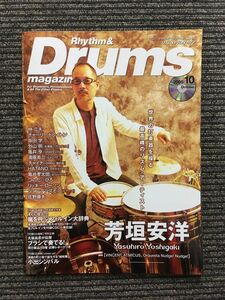 Rhythm & Drums magazine (リズム＆ドラム・マガジン) 2005年10月号 / 芳垣安洋