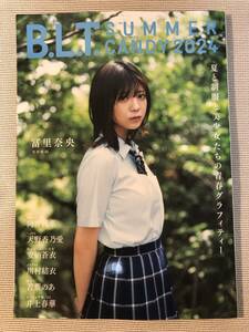 送料無料★即決★美品★乃木坂46 冨里奈央 表紙★向井純葉 天野香乃愛 川村結衣 安納蒼衣★B.L.T. SUMMER CANDY 2024★応募券は無し