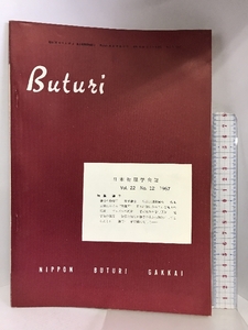 日本物理学会誌　第22巻　第12号　1967年　雑音の物理学　量子雑音　雑音と調和解析　他