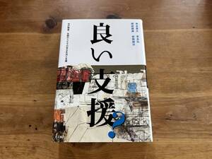 良い支援? 知的障害/自閉の人たちの自立生活と支援 寺本晃久