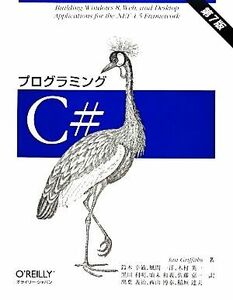 プログラミングC#/イアングリフィス【著】,鈴木幸敏,風間一洋,木村英一,黒川利明,頃末和義【ほか訳】