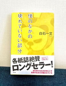 僕のなかの壊れていない部分 単行本 白石一文