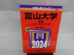 富山大学 文系(2024年版) 教学社編集部