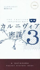 カルニヴィア(3) 密謀 ハヤカワ・ミステリ1899/ジョナサン・ホルト(著者),奥村章子(訳者)