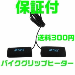 【保証付】【送料390円】バイク用 汎用 グリップヒーター 巻き 後付け 12V専用 1台分 2個セット　ツーリング　防寒　USB D1