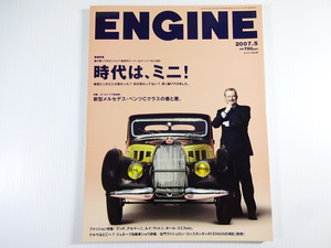 ENGINE/2007-5/時代はミニ　ベンツCクラスの善と悪