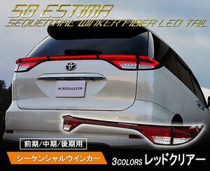 数量限定1円～ 50系/20系 エスティマ 前期/中期/後期 ファイバーLEDテールランプ 新品 5ピースセット レッドクリアー クリスタルアイ