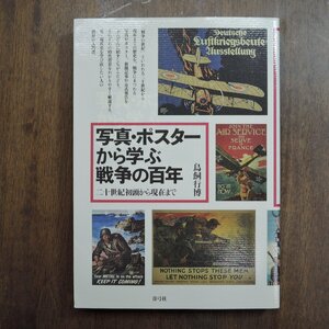 ◎写真・ポスターから学ぶ戦争の百年　20世紀初頭から現在まで　鳥飼行博　青弓社　定価2200円2008年初版