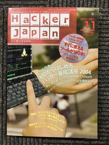 HACKER JAPAN　2004年11月号　ゼロからはじめるハッカー養成講座2004