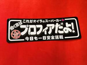 ●ud920.防水ステッカー【プロフィアだよ！(黒)】★アンドン デコトラ 旧車會