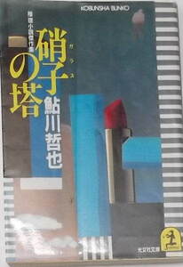 鮎川哲也「硝子の塔」光文社文庫昭和６２年初版１刷