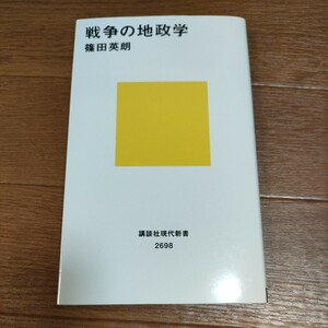 ★送料無料 即決♪ E　戦争の地政学 （講談社現代新書　２６９８） 篠田英朗／著 vv⑤