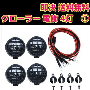 即決　《送料無料》　ラジコン LED ライトカップ付　　■①■　4灯　ワイルドウイリー　クローラー　電飾　ボディ タミヤ ヨコモ パジェロ