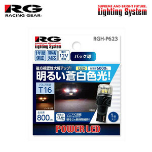 RG レーシングギア LEDバルブ T16 6000K 白色光 バックランプ用 フォレスター SG5 SG9 H14.2～H19.11