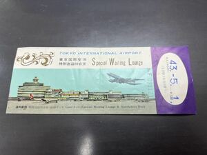 羽田空港 東京国際空港特別送迎待合室 券 チケット 半券 昭和43年 航空 飛行機