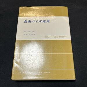 【中古 送料込】『自由からの逃走』エーリッヒ・フロム ㈱東京創元新社 昭和44年1月31日第40版発行 ◆N3-114