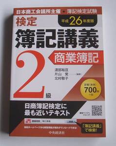 ★[2014年発行]平成２６年度版 検定簿記講義 ２級 商業簿記★