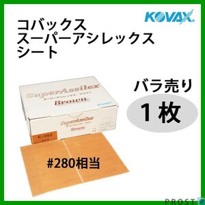 研磨作業に！コバックス スーパーアシレックス ブラウン　シート 280番相当 1枚/研磨 手研ぎ用 空研ぎ 水研ぎ 兼用 Z30