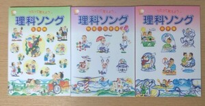 うたって覚えよう 理科ソング☆ 生物、 地学、物理・化学編3冊セット☆ しちだ教育研究所☆ しちだ ☆七田式