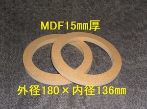 【SB11-15】MDF15mm厚バッフル2枚組 外径180mm×内径136mm 