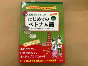 基礎からレッスンはじめてのベトナム語 欧米・アジア語学センター