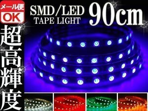 ★メール便OK 防水 SMD LEDテープ ライト ブルー 青 90㎝