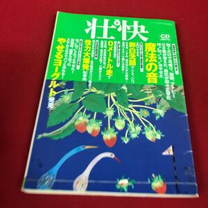 j-340 ※12 壮快 2005年5月号 マキノ出版