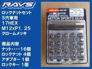 送料無料★RAYS 5H ロックナットセット 17HEX M12XP1.25 メッキ/スズキ ジムニー JB74 JB64 JB23 JA22 JA11