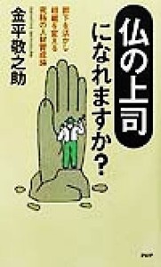 「仏の上司」になれますか？ 部下を活かし組織を変える究極の人材育成論/金平敬之助(著者)