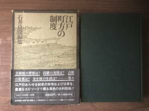 江戸町方の制度 石井良助 編 1975年（昭和50年）2刷 新人物往来社