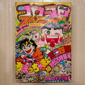 [当時物]小学館【別冊コロコロコミックスペシャル 第26号 2月1日号/昭和64年/おぼっちゃまくん/ミニ四駆】ゆうパケットポスト匿名配送