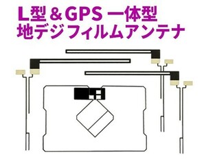 新品 送料無料 GPS一体型フィルムアンテナ＋L型フィルムアンテナset フルセグ 地デジ AG5.12-AVIC-MRZ09Ⅱ